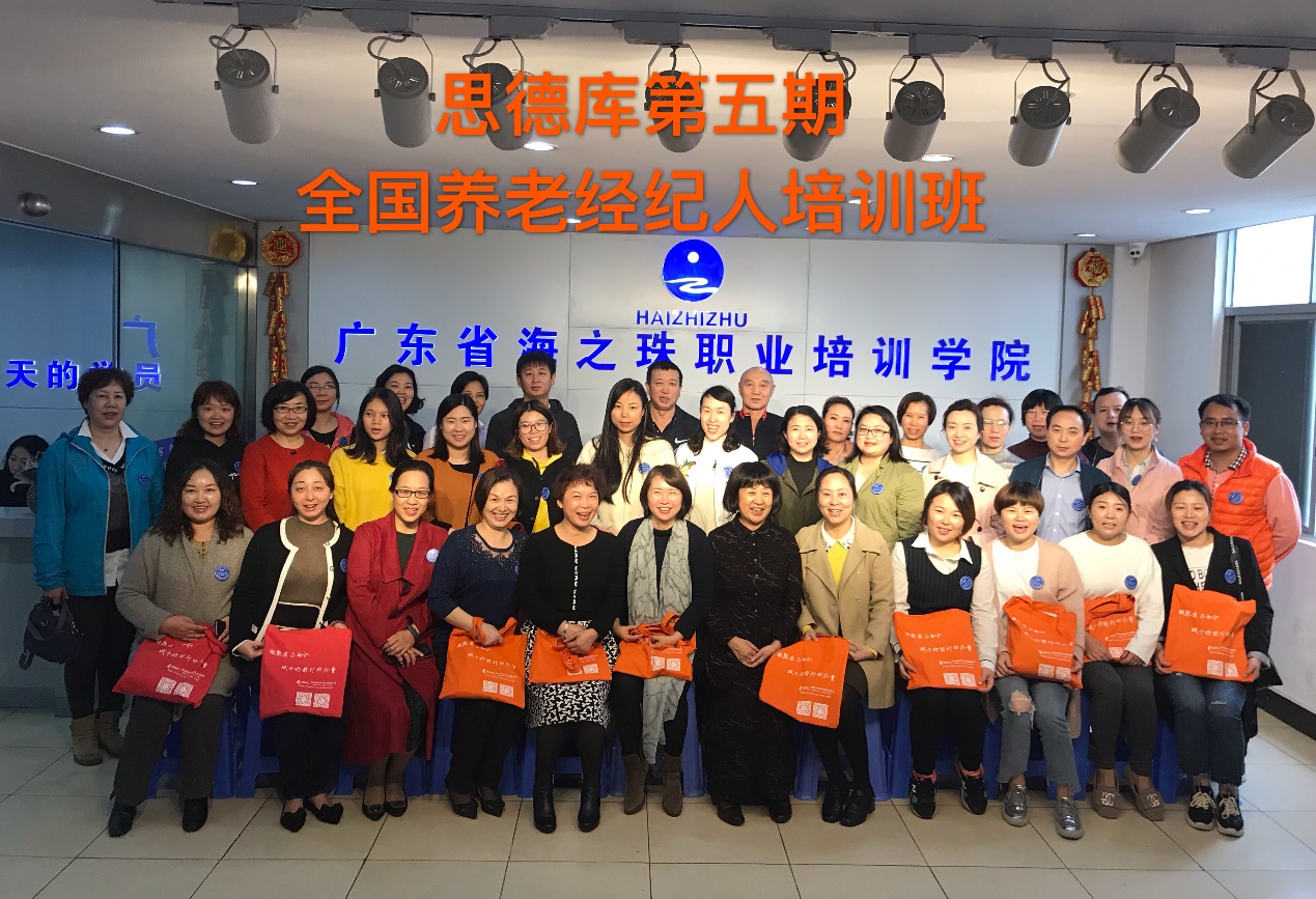 第五期全国养老经纪人培训班在广州圆满举办