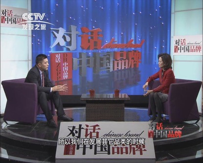 对话中国品牌
