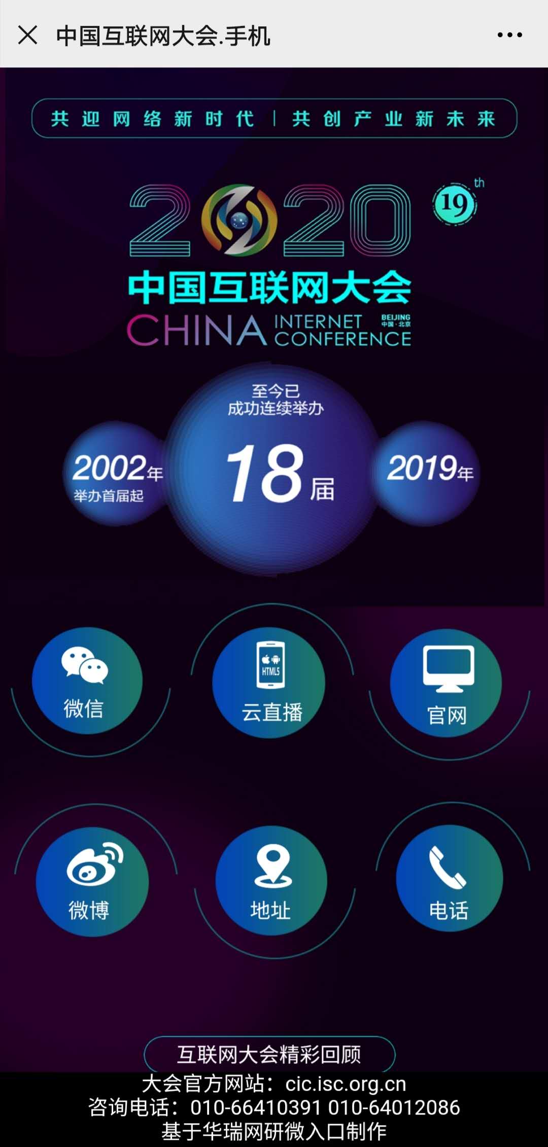 “中国互联网大会.手机”直通2020中国互联网大会
