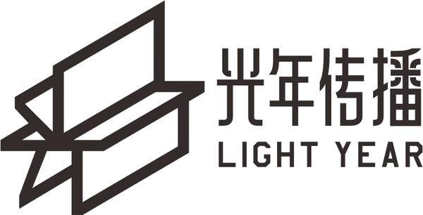 嘿，这里是光年传播！