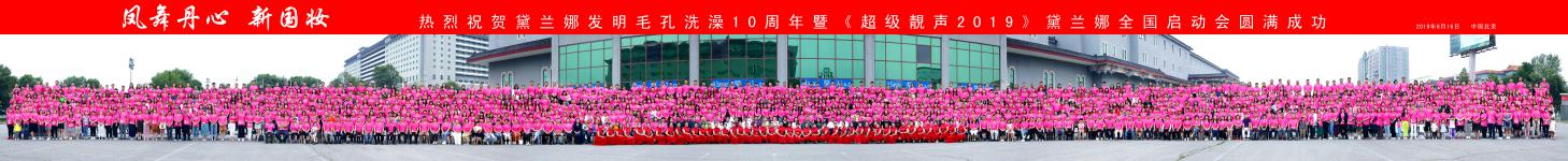 黛兰娜毛孔洗澡发明10周年暨超级靓声全国启动会在北京隆重召开