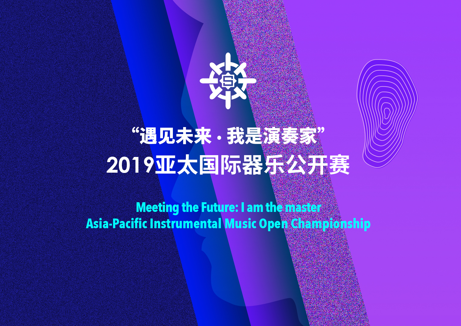 “遇见未来我是演奏家”2019亚太国际器乐公开赛即将启幕