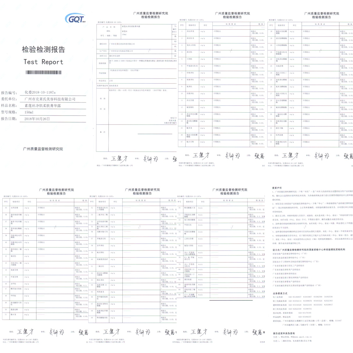 素莲丝净肌柔肤菁华露检验检测报告-85项严苛的激素项检测结果