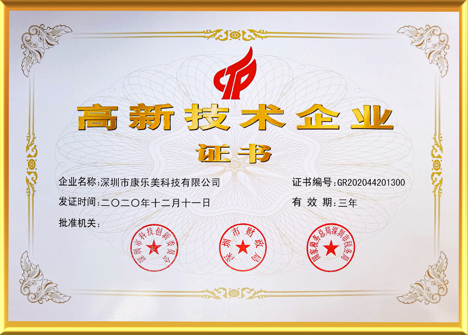 深圳市康乐美科技有限公司国家高新技术企业证书