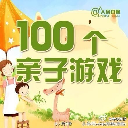 人民日报推荐：100例亲子游戏转给新手爸妈，收藏做一下吧