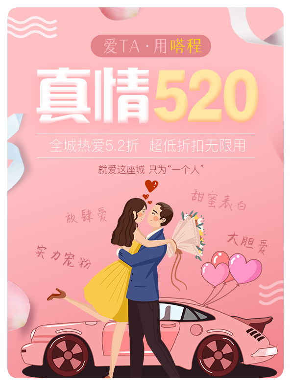 真情520，爱TA用嗒程：三重好礼享不停！