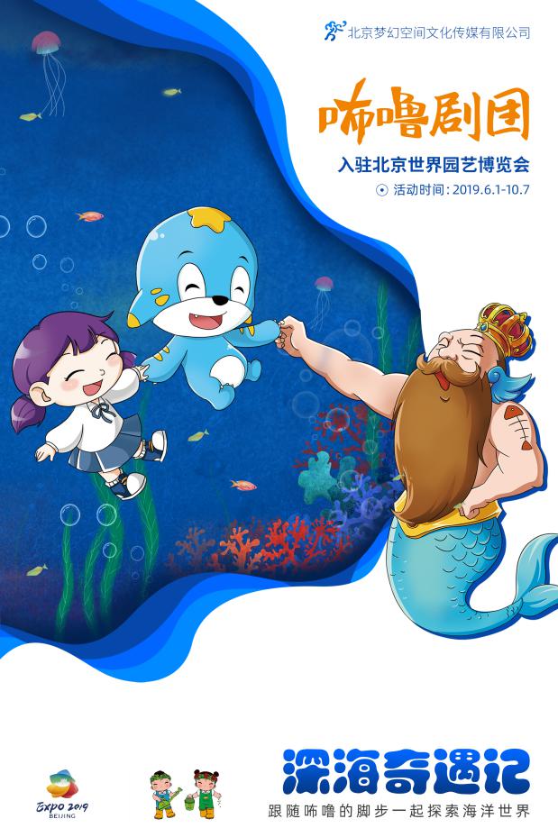 咘噜戏剧入驻北京世园会，为保护生态环境贡献绵薄之力！
