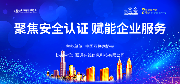 中国联通“聚焦安全认证，赋能企业服务”研讨会在京举办