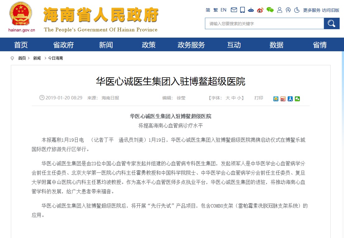 华医心诚医生集团正式入驻海南博鳌超级医院