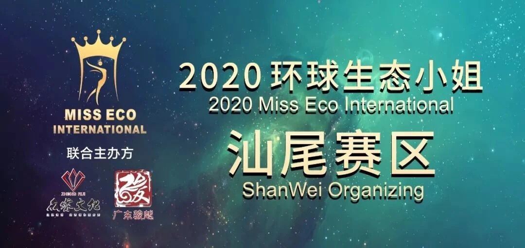 2020环球生态小姐大赛广东汕尾赛区华丽启动