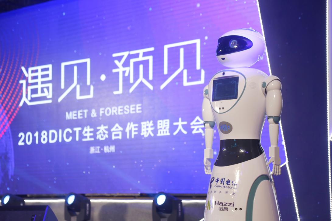 哈智机器人亮相中国电信2018DICT生态合作联盟大会