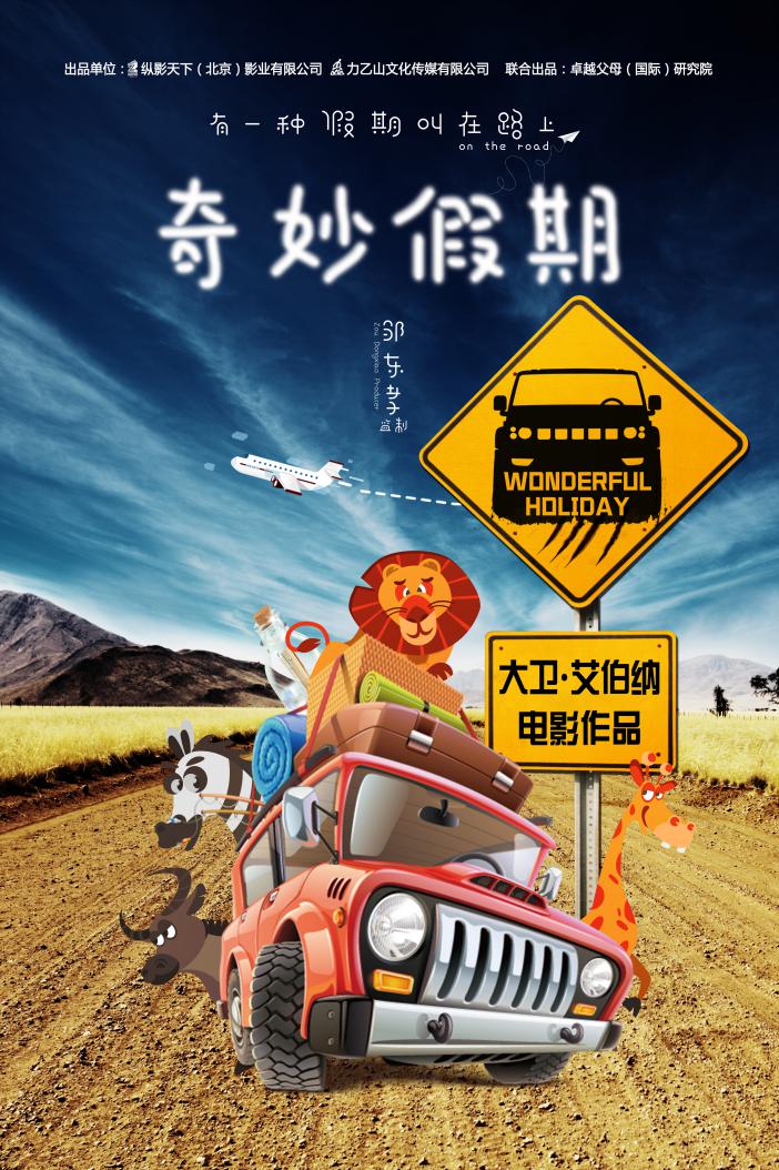 奇妙假期