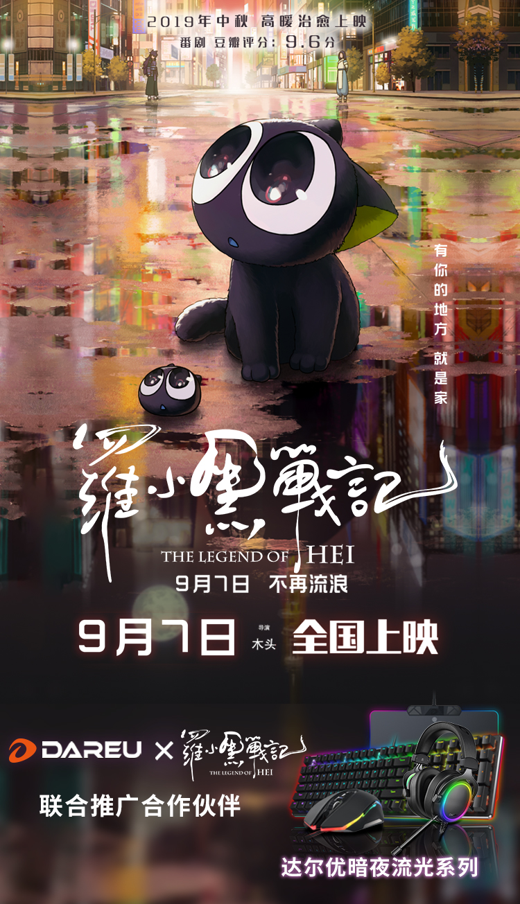 达尔优 ＆《罗小黑战记》给你暖心中秋节