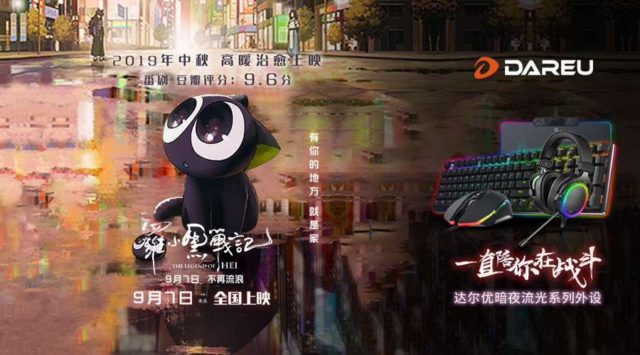 达尔优 ＆《罗小黑战记》给你暖心中秋节