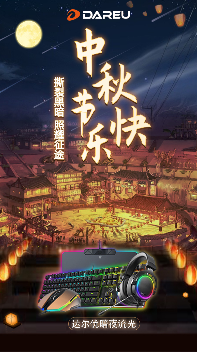 达尔优 ＆《罗小黑战记》给你暖心中秋节