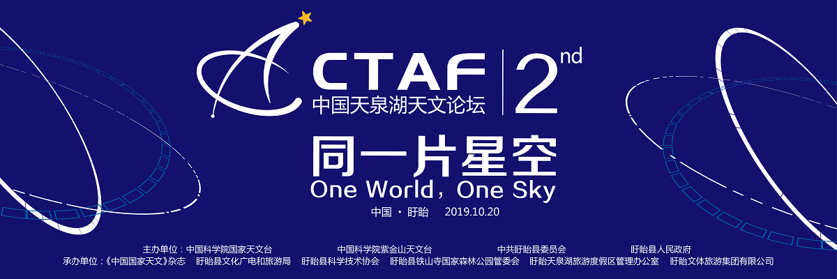 第二届中国天泉湖天文学论坛定于10月20日在江苏举行