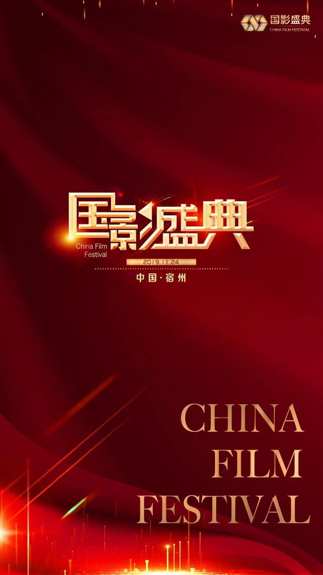 明星云集2019国影年度表彰盛典,将于安徽宿州盛大开幕(图1)