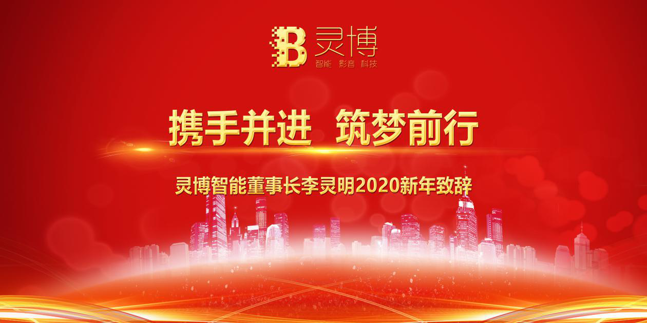 灵博智能董事长李灵明2020新年致辞