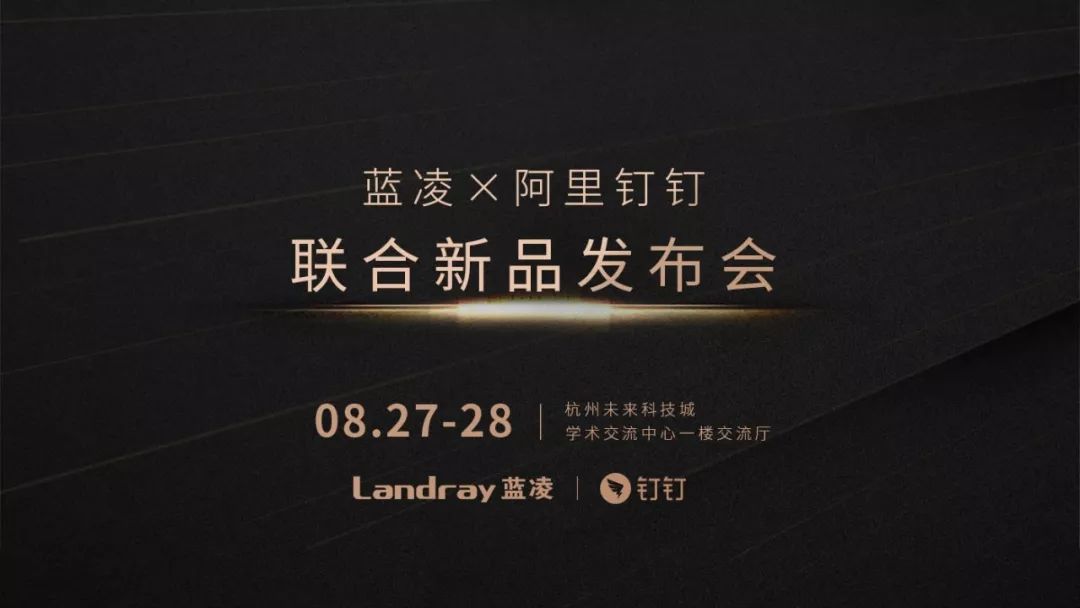 蓝凌×阿里钉钉联合新品发布,8.27杭州邀你见证