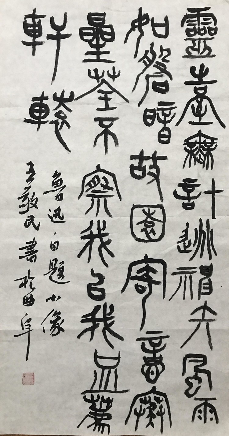 王敬民书法作品