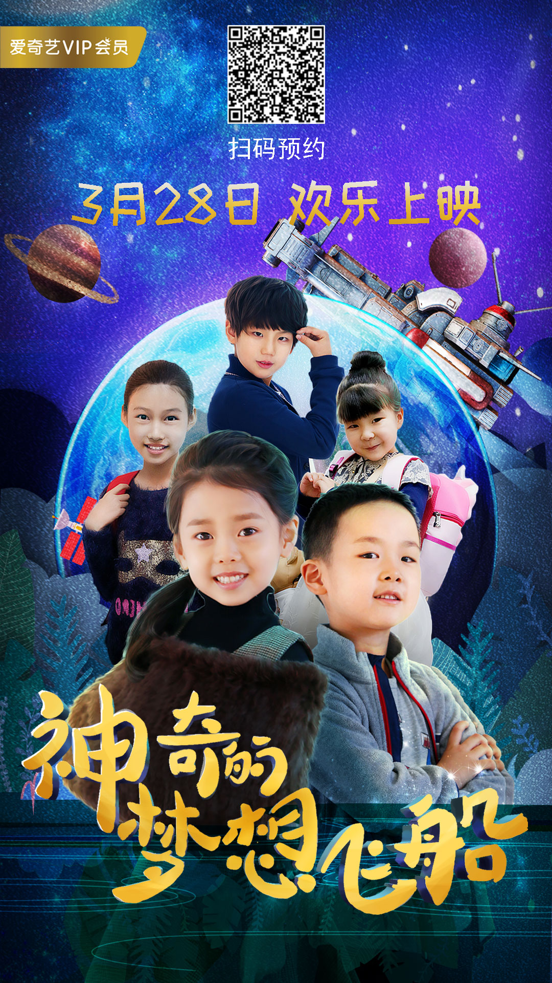 讲述成长和教育 电影《神奇的梦想飞船》定档3月28日