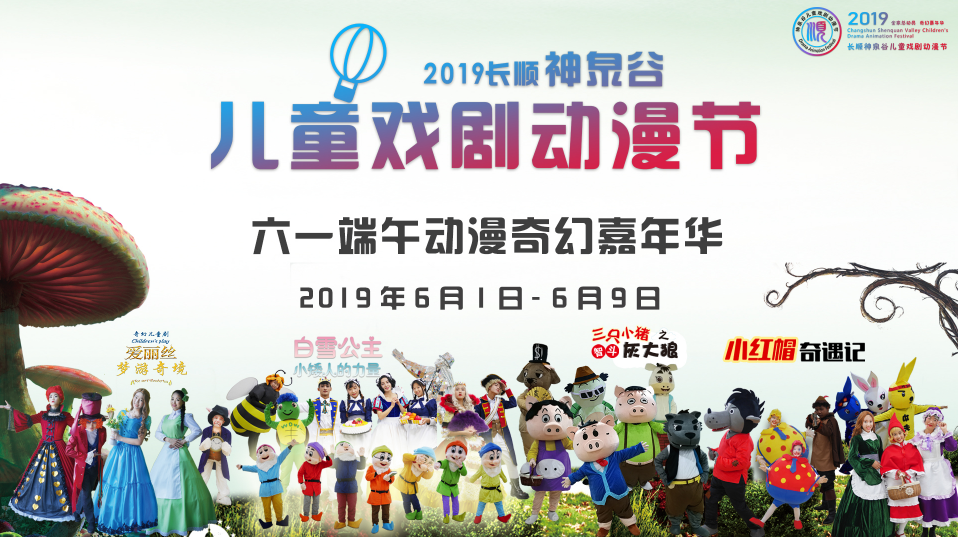2019长顺神泉谷儿童戏剧动漫节陪你过六一儿童节和端午节