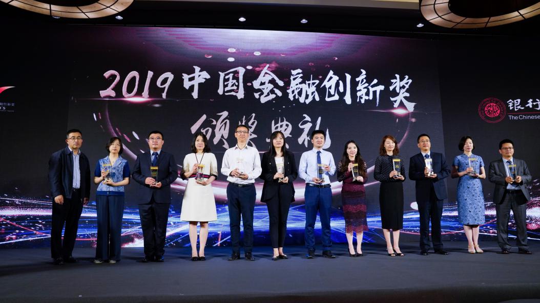 2019中国金融创新奖