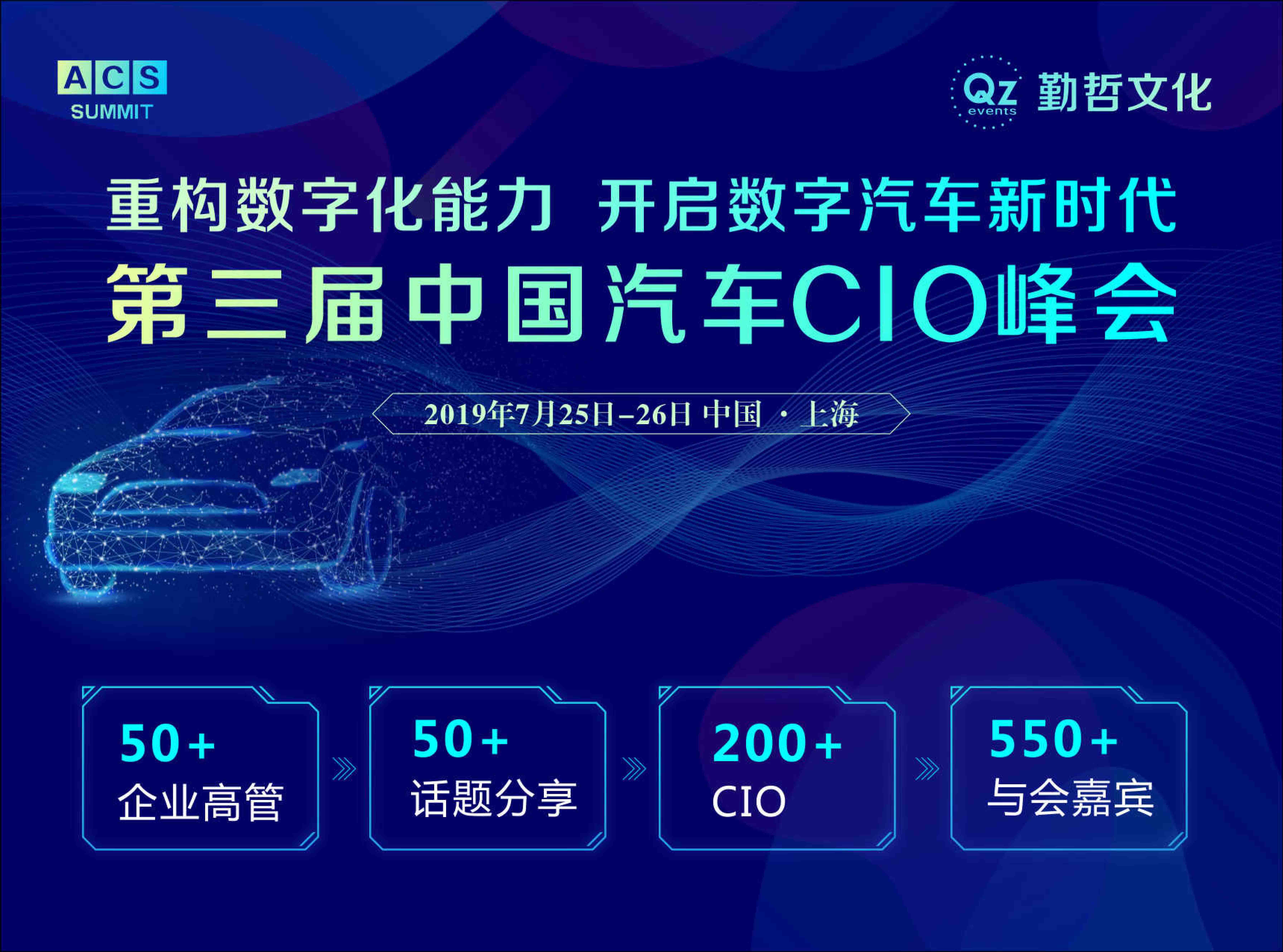 ACS 2019第三届中国汽车CIO峰会震撼来袭——首轮嘉宾大公开！