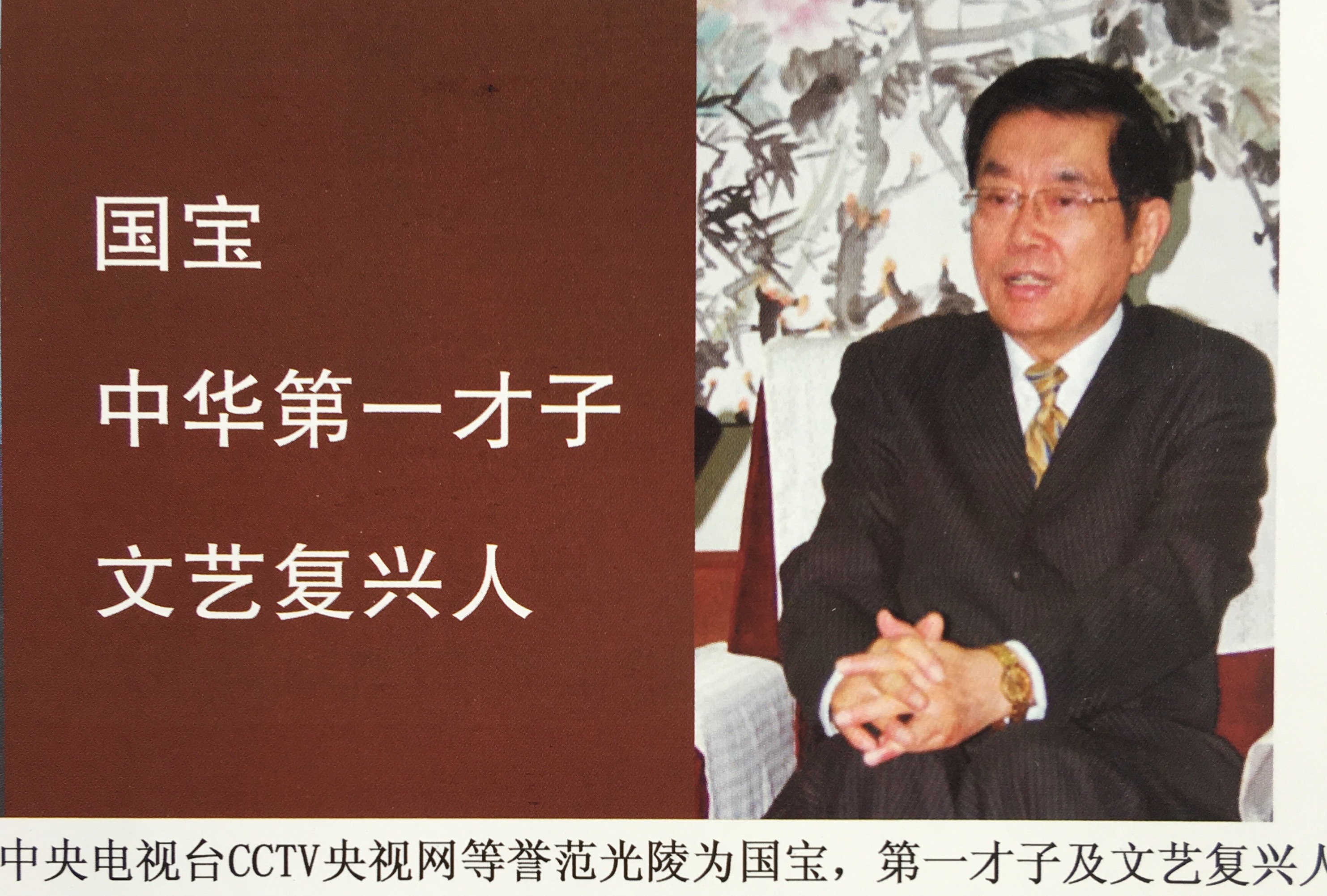 范光陵的忠孝仁爱人生范母破冰范学
