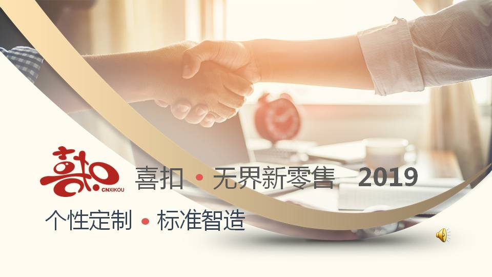 喜扣商城CDM:引领新零售