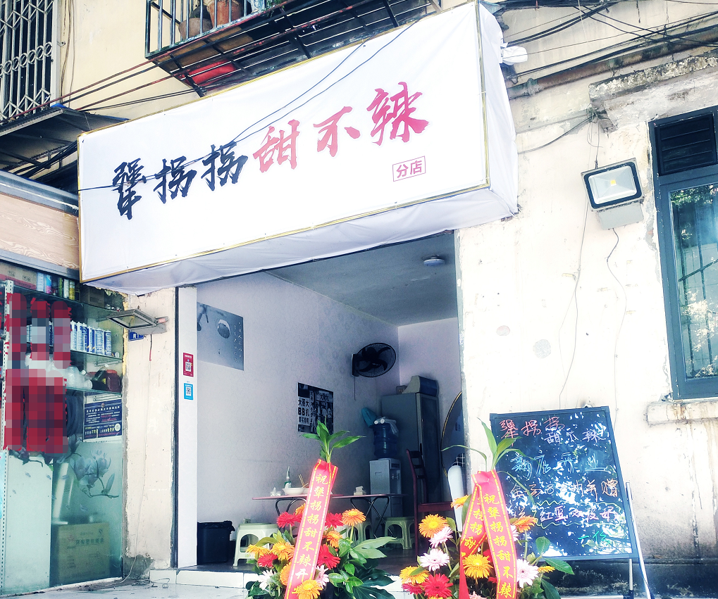 犟拐拐甜不辣