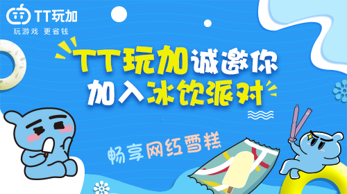 TT玩加