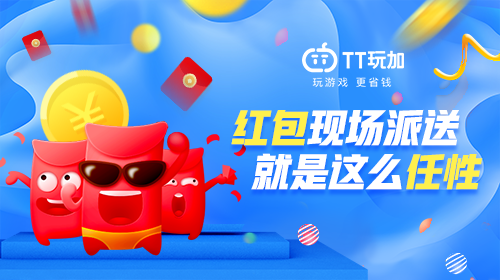 TT玩加