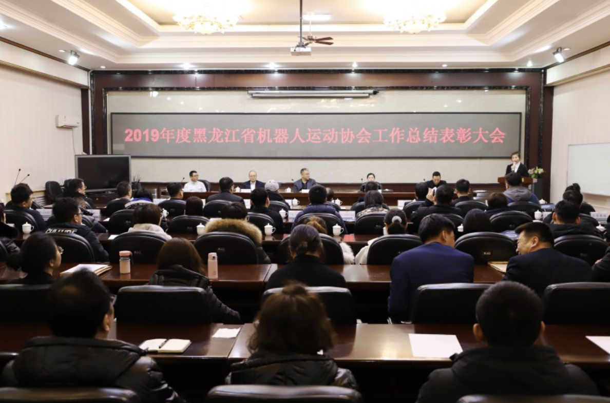 2019年度黑龙江省机器人运动协会工作总结表彰大会成功举行