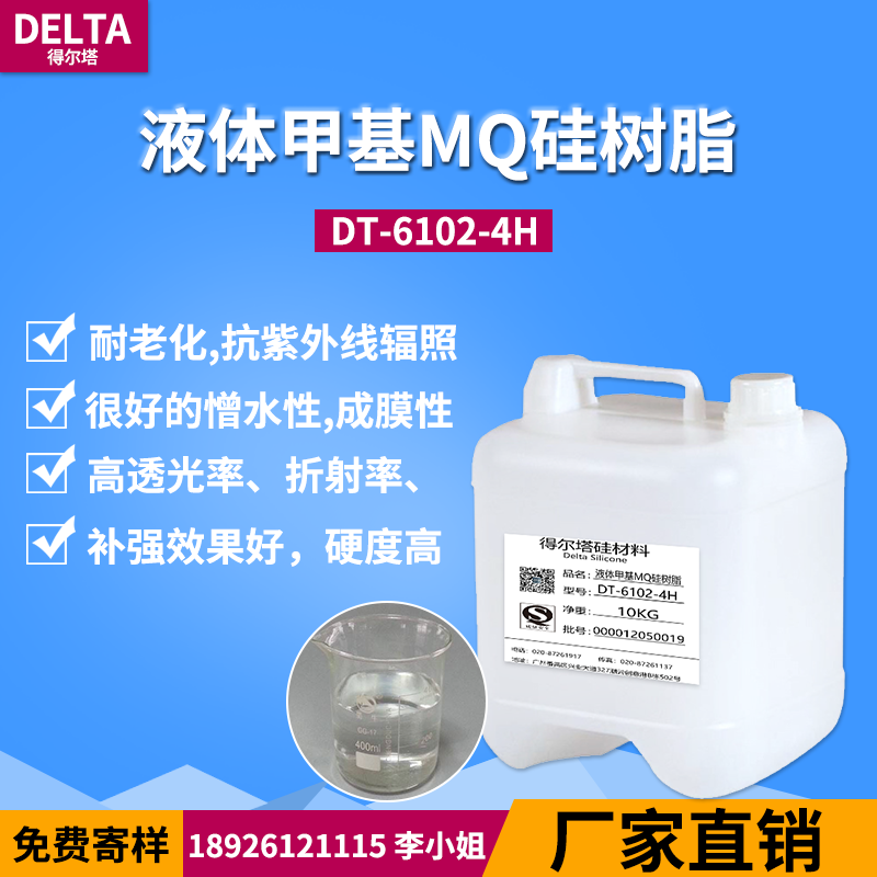 DT-6102-4H液体甲基MQ硅树脂主图1