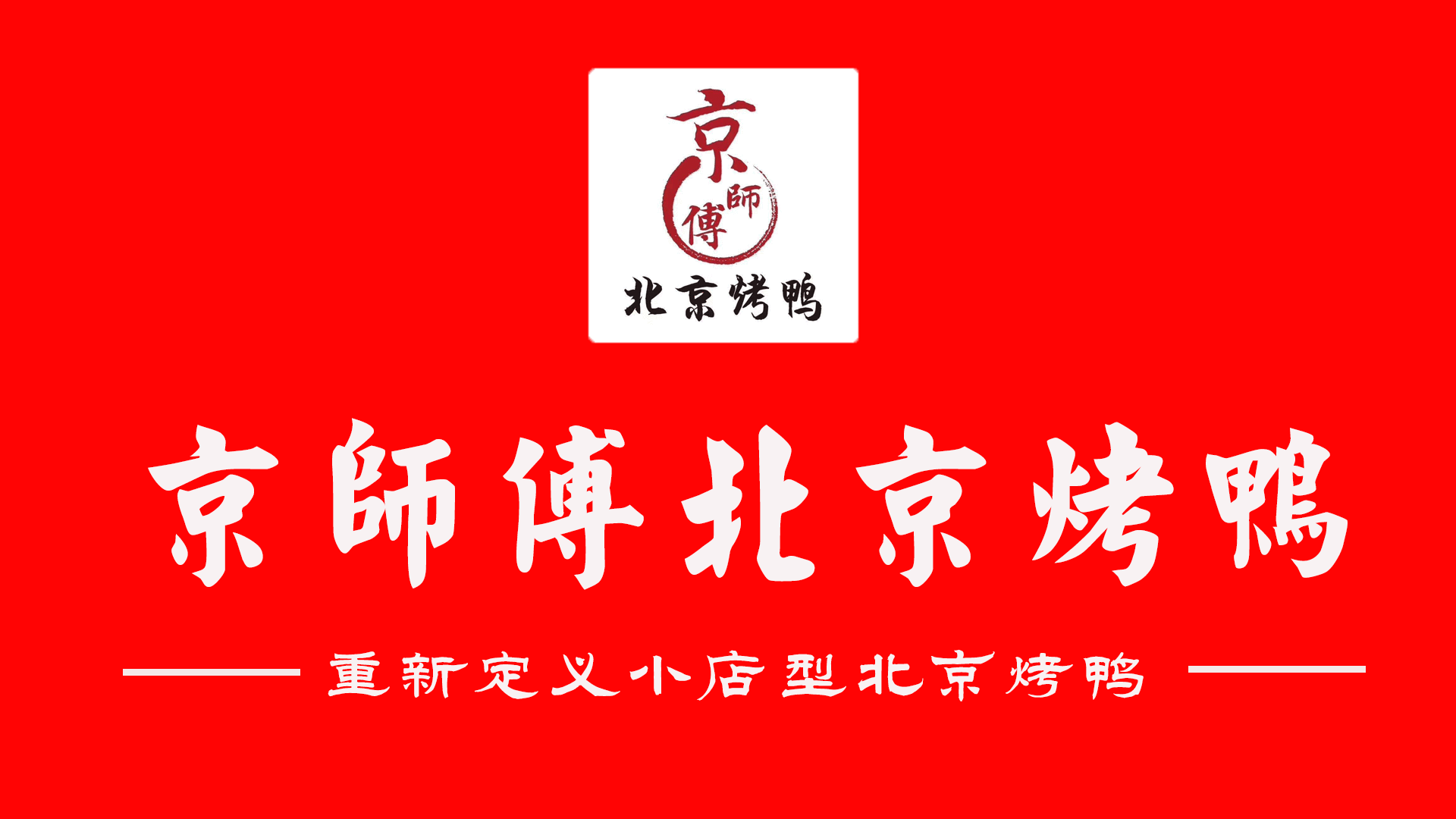 京师傅北京烤鸭70年北京烤鸭风云录