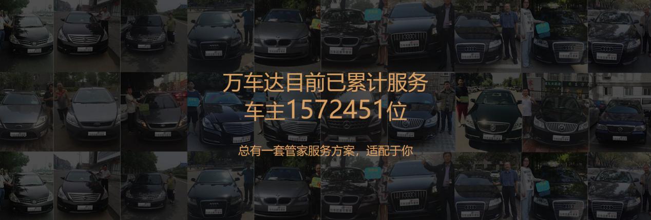 车管家为什么会选择万车达，知道这些就不会感到意外了