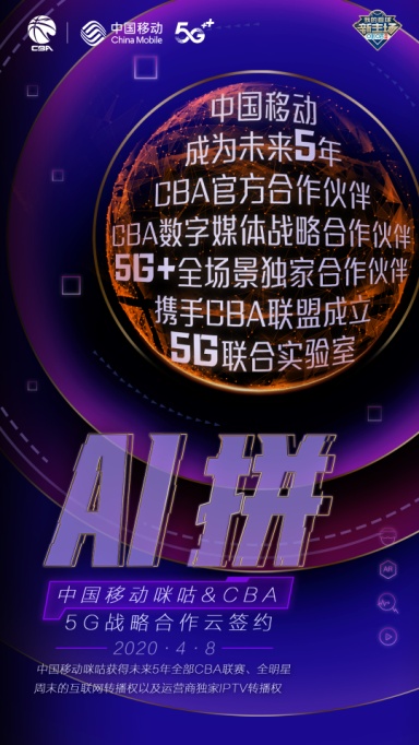 C:\Users\Administrator\Desktop\CBA发布会传播\【媒体通稿】中国移动成为CBA官方合作伙伴，开启5G战略合作\CBA发布会海报1.jpg