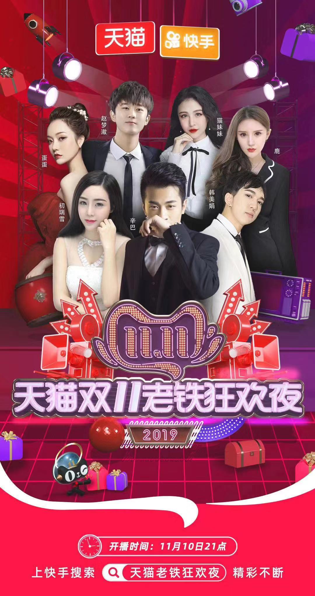 双十一快手直播成交20亿，辛有志集结团队创新高