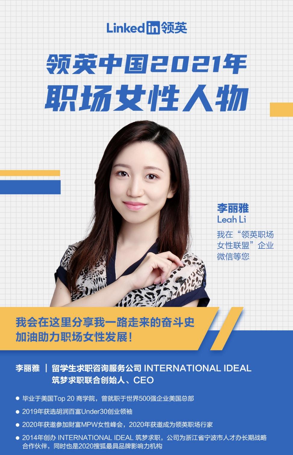 international ideal(筑梦求职)ceo 荣获领英中国"2