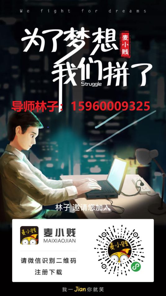 麦小贱怎么做？如何分享创业？