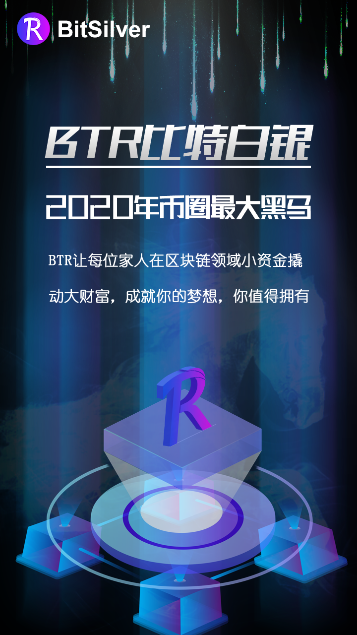 BTR比特白银：一场由公链技术革命引导的行业变革！