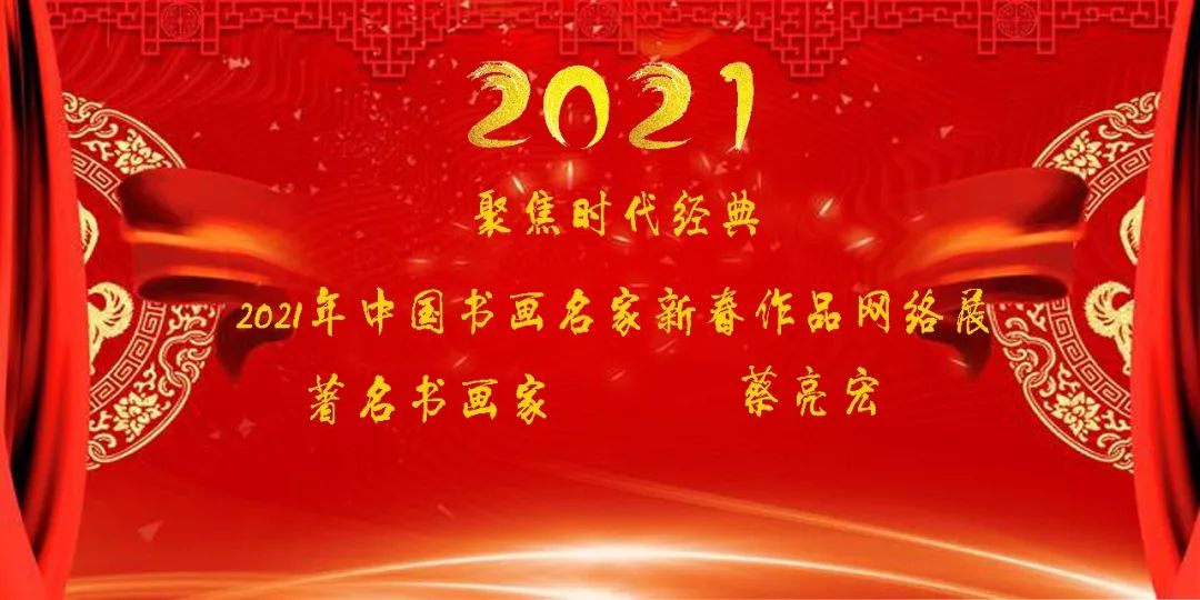 聚焦时代经典—2021年中国书画家蔡亮宏新春作品网络展