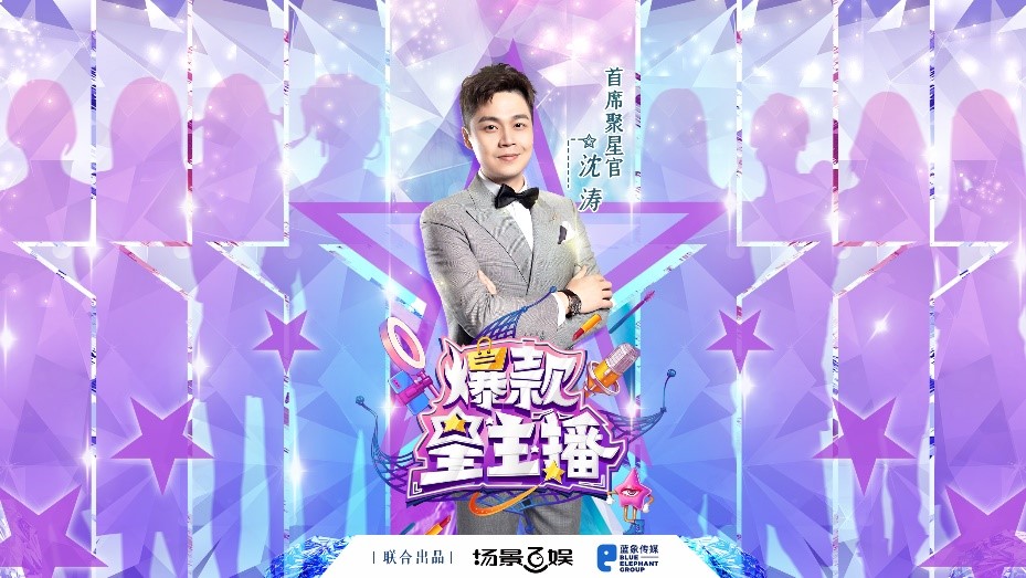 《爆款星主播》报名开启：沈涛等你乘风破浪，C位主播就是你！