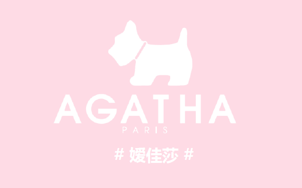 法国品牌AGATHA嫒佳莎引领全球美妆进入轻奢时代！