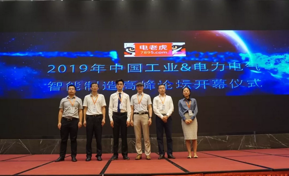 2019中国工业电力电气智能制造高峰论坛在南京成功召开！