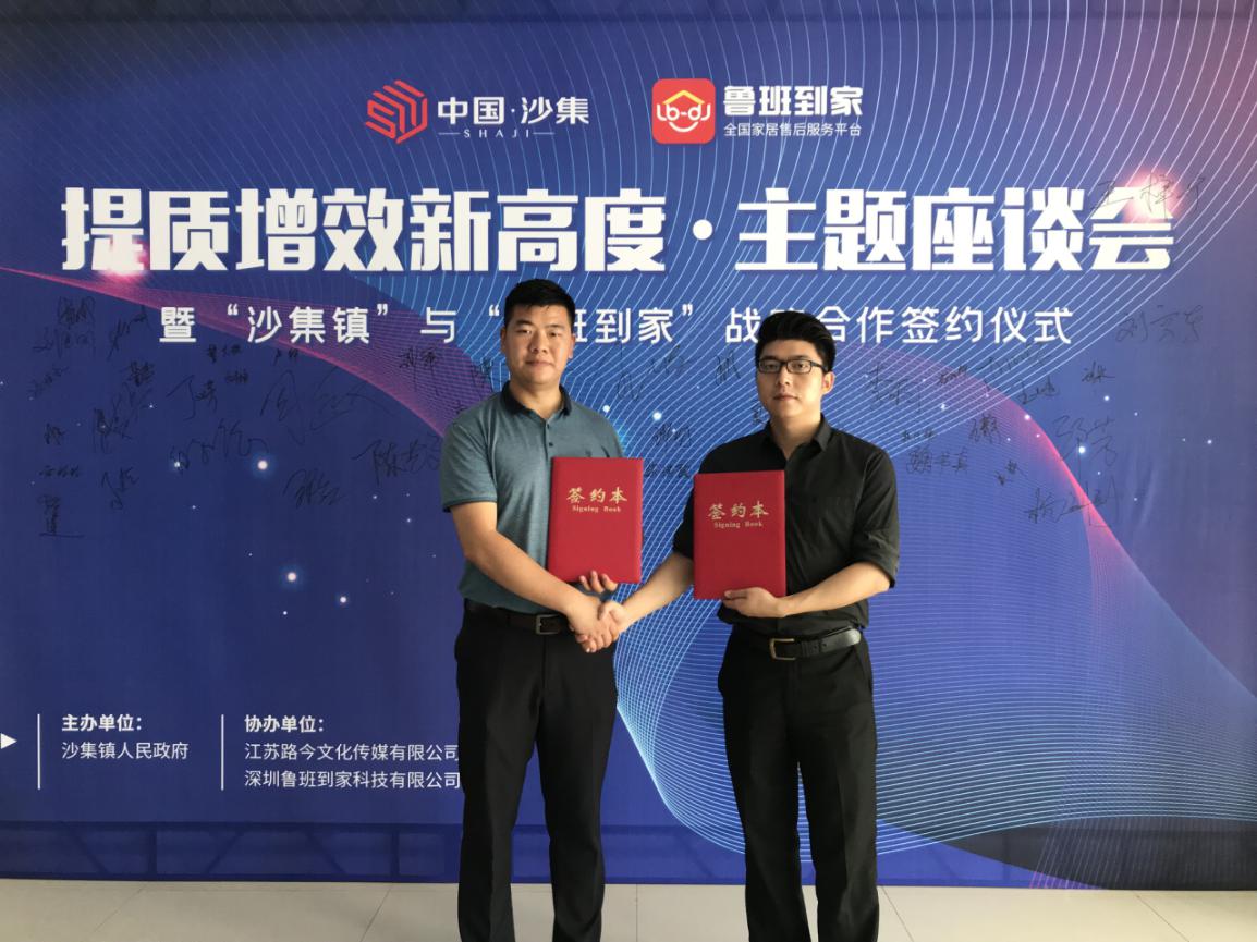 鲁班到家与沙集政府达成战略合作，推动家具电商服务供应链赋能