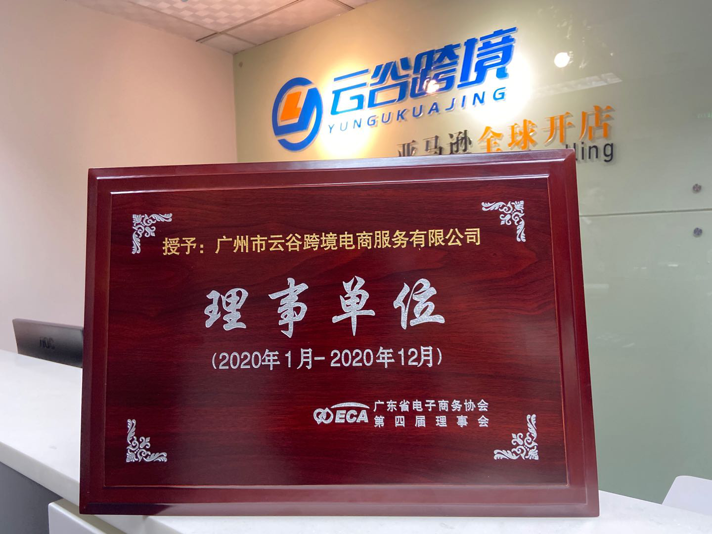 云谷跨境,跨境电商,广东省电子商务协会,亚马逊