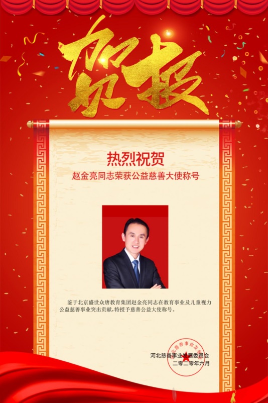 热烈祝贺赵金亮同志荣获2020年度公益慈善大使称号!