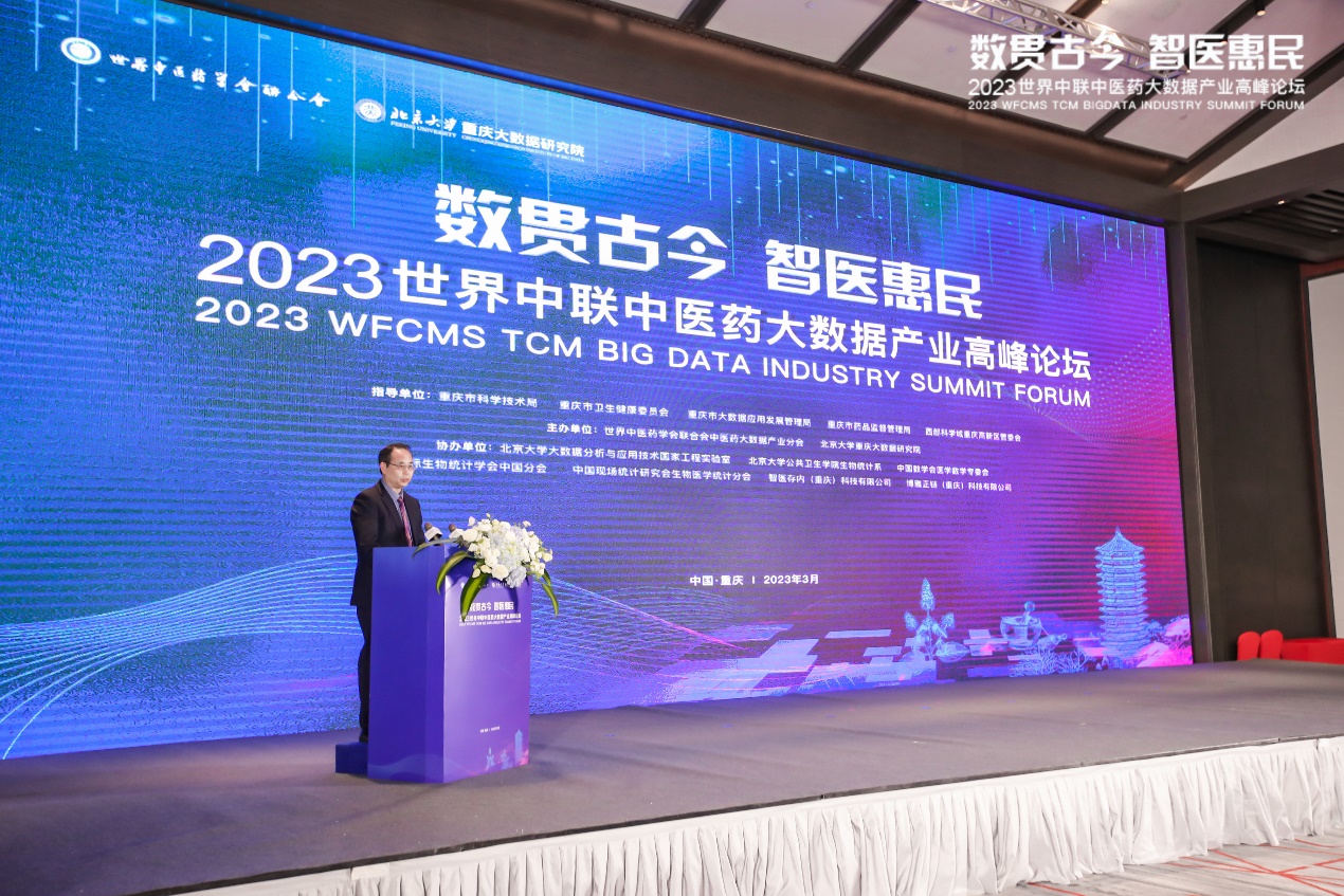 2023世界中联中医药大数据产业高峰论坛在重庆举行